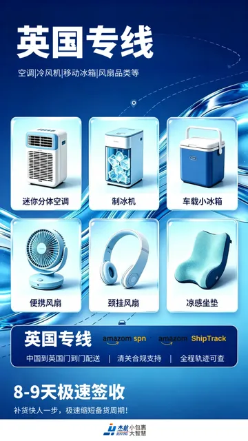 消暑爆品出海正当时｜杰航英国专线，8-9天直达抢占英国夏日市场