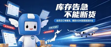 日本会员日迅田包税渠道—大促爆单紧急补货救场案例