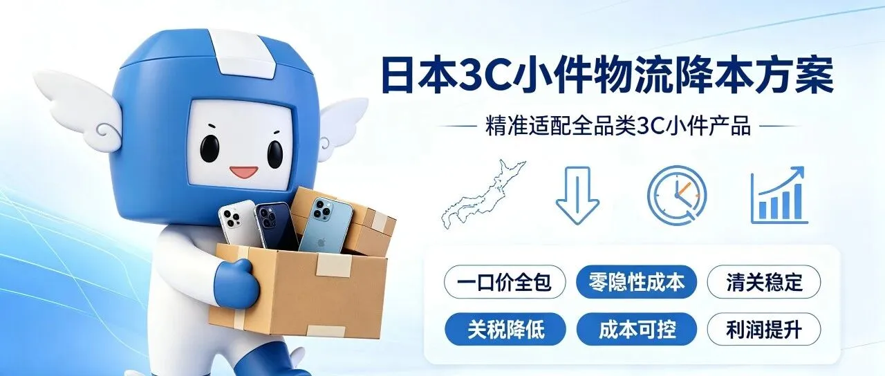 迅田3C产品专属包税渠道—关税高、成本高痛点根治