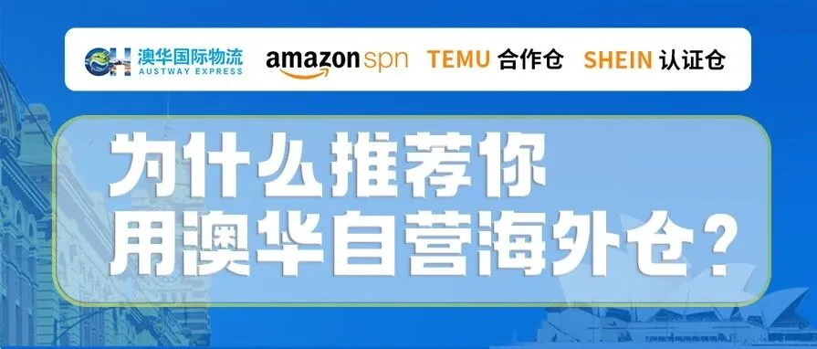 做澳洲跨境必看!为什么推荐你用澳华自营海外仓?