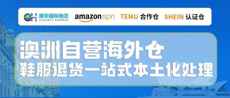 服装鞋帽退货率居高不下?澳华自营海外仓一站式本土化处理