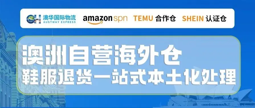 服装鞋帽退货率居高不下?澳华自营海外仓一站式本土化处理