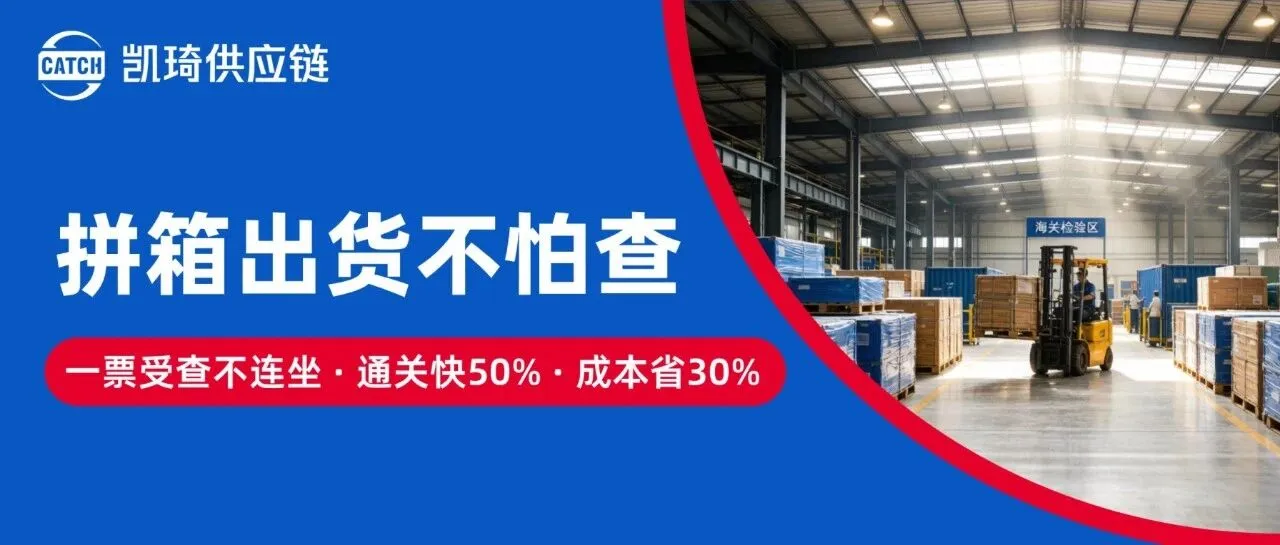 中小卖家福音：一票受查不连坐，通关快50%，成本省30%