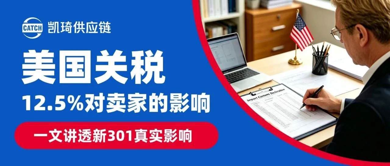 7.24倒计时！12.5%叠在哪层税上？一文讲透新301真实影响（附USTR官方清单）