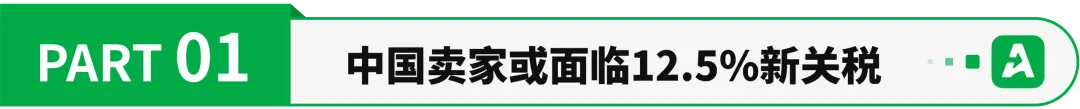 新政倒计时!美国12.5%新关税或至