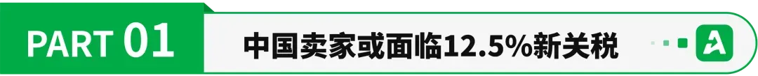 新政倒计时！美国12.5%新关税或至