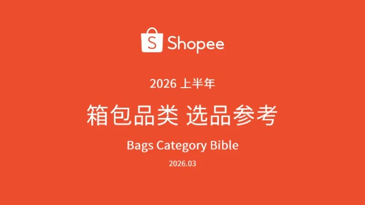 《2026年上半年箱包品类选品参考》PDF下载