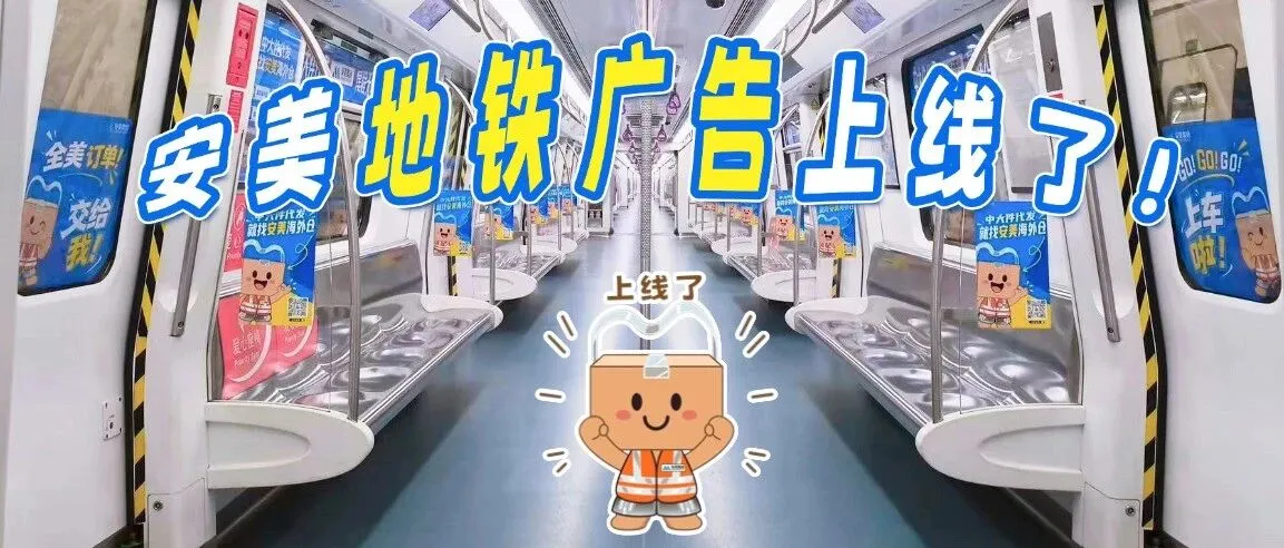 品牌出圈，链接全球｜安美海外仓地铁广告重磅上线！