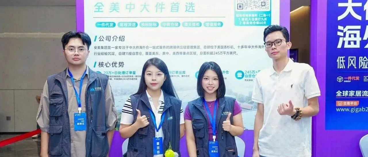 安美海外仓亮相Wayfair峰会丨赋能中大件全球布局！