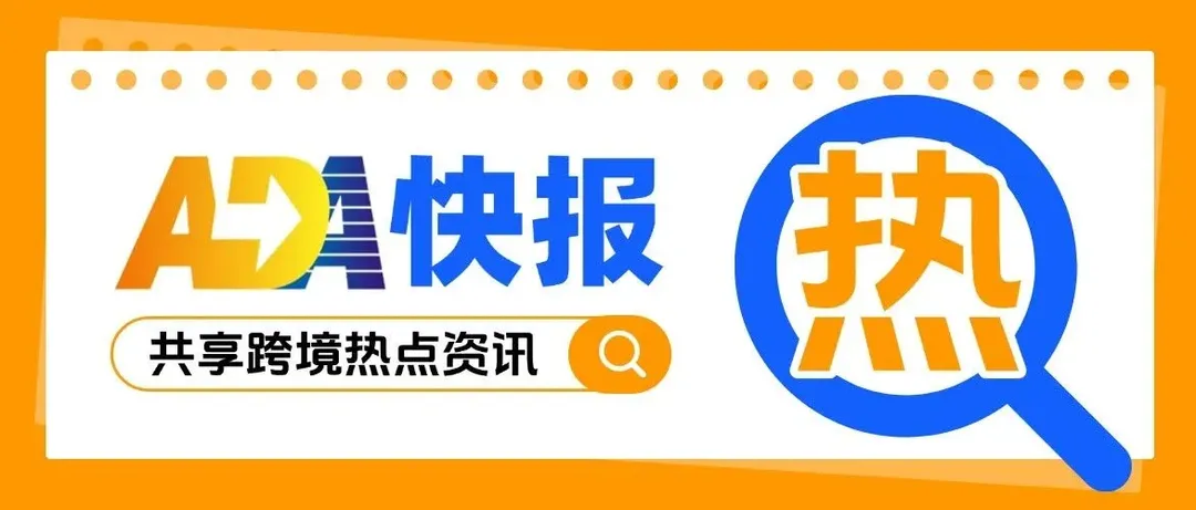 ADA快报 | 重磅!美国海关新政重磅落地,美线跨境彻底告别低价套利时代!