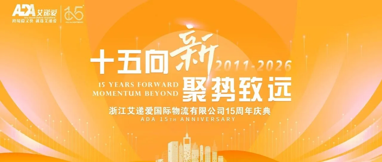 十五向新·聚势致远 | 浙江艾递爱国际物流有限公司十五周年庆典圆满落幕!