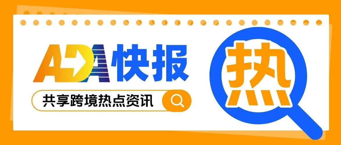 ADA快报 | 重磅!海关总署 2026 年第 40 号公告落地——出口报关新增两项必填项,外贸人必看实操指南