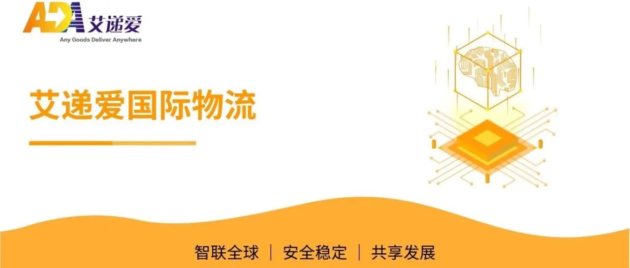 【公司简介】带你走进——艾递爱国际物流