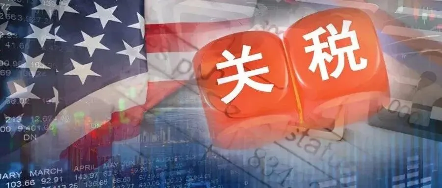 注意!美国新关税政策正式开始生效!