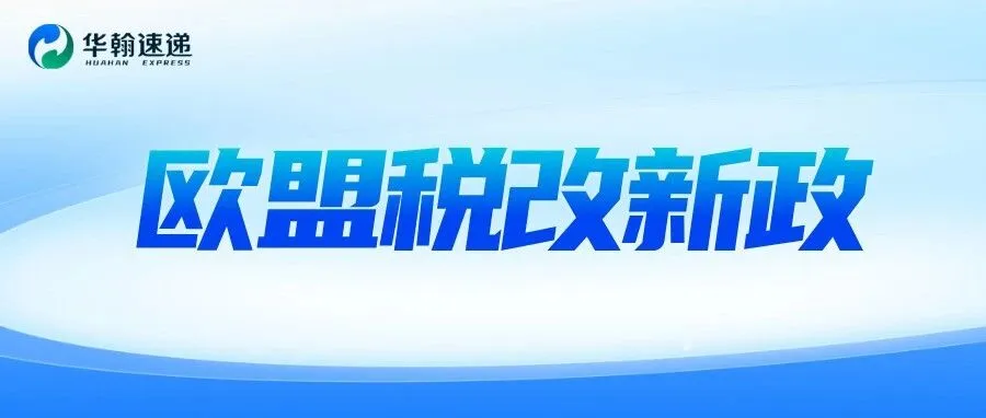 重要通知!欧盟税改7月1日生效,华翰速递服务方案与卖家应对指南