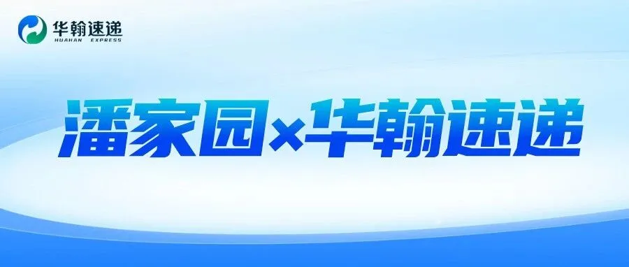 潘家园 × 华翰速递:共绘文玩出海新蓝图,让东方雅致走向世界!