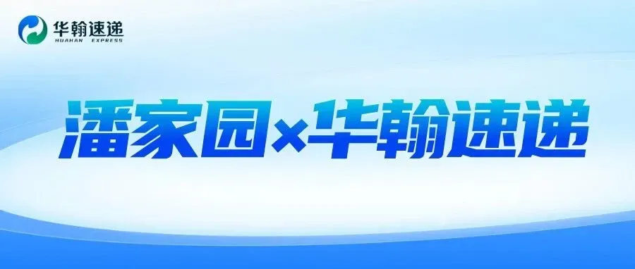 潘家园 × 华翰速递:共绘文玩出海新蓝图,让东方雅致走向世界!