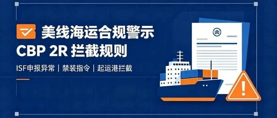 美线重磅预警|2R 拦截集中爆发,大批货物起运港直接禁装