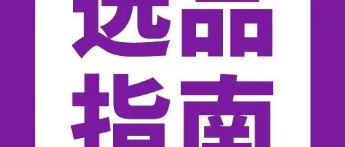 从入驻到规模化：一文看懂新晋功能性床品卖家“月销破万件”的可复制模型