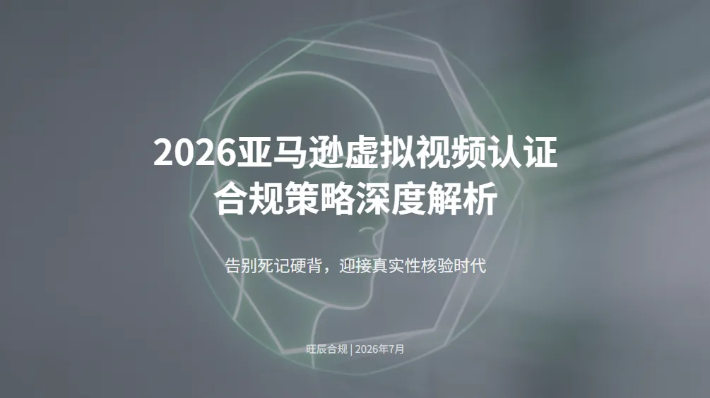 旺辰合规|2026亚马逊视频认证合规解析