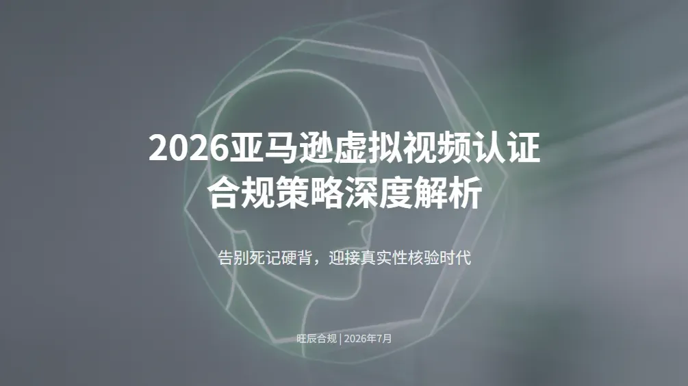 旺辰合规|2026亚马逊视频认证合规解析