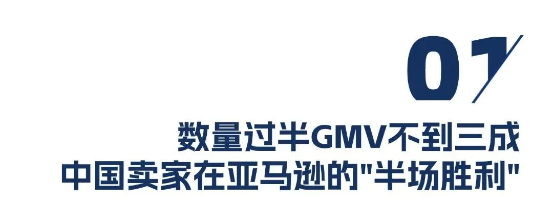 中国卖家霸榜亚马逊，GMV&nbsp;却不足三成，该往何处发力？（附&nbsp;2026&nbsp;美国零售百强榜）