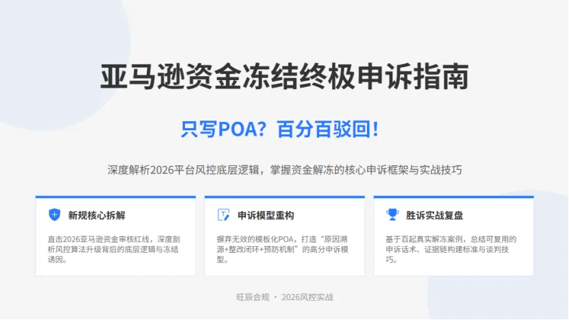 旺辰合规｜2026亚马逊资金冻结申诉：单纯POA申诉基本无效——跨境视频认证｜财税风控｜资金解冻全链路服务