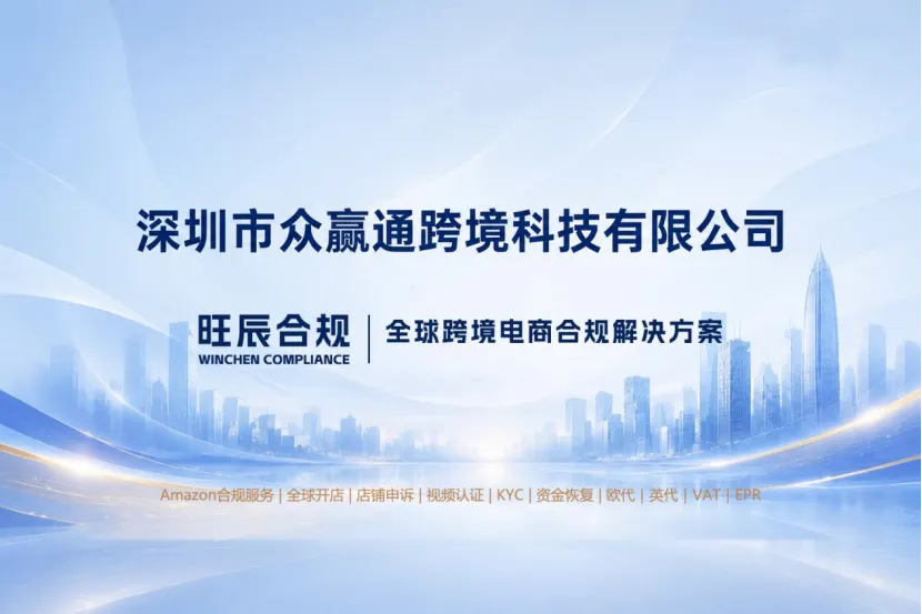 旺辰合规｜2026亚马逊资金冻结申诉：单纯POA申诉基本无效——跨境视频认证｜财税风控｜资金解冻全链路服务