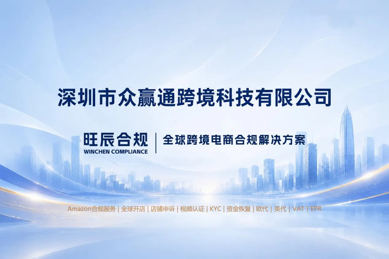 旺辰合规|2026亚马逊资金冻结申诉:单纯POA申诉基本无效——跨境视频认证|财税风控|资金解冻全链路服务