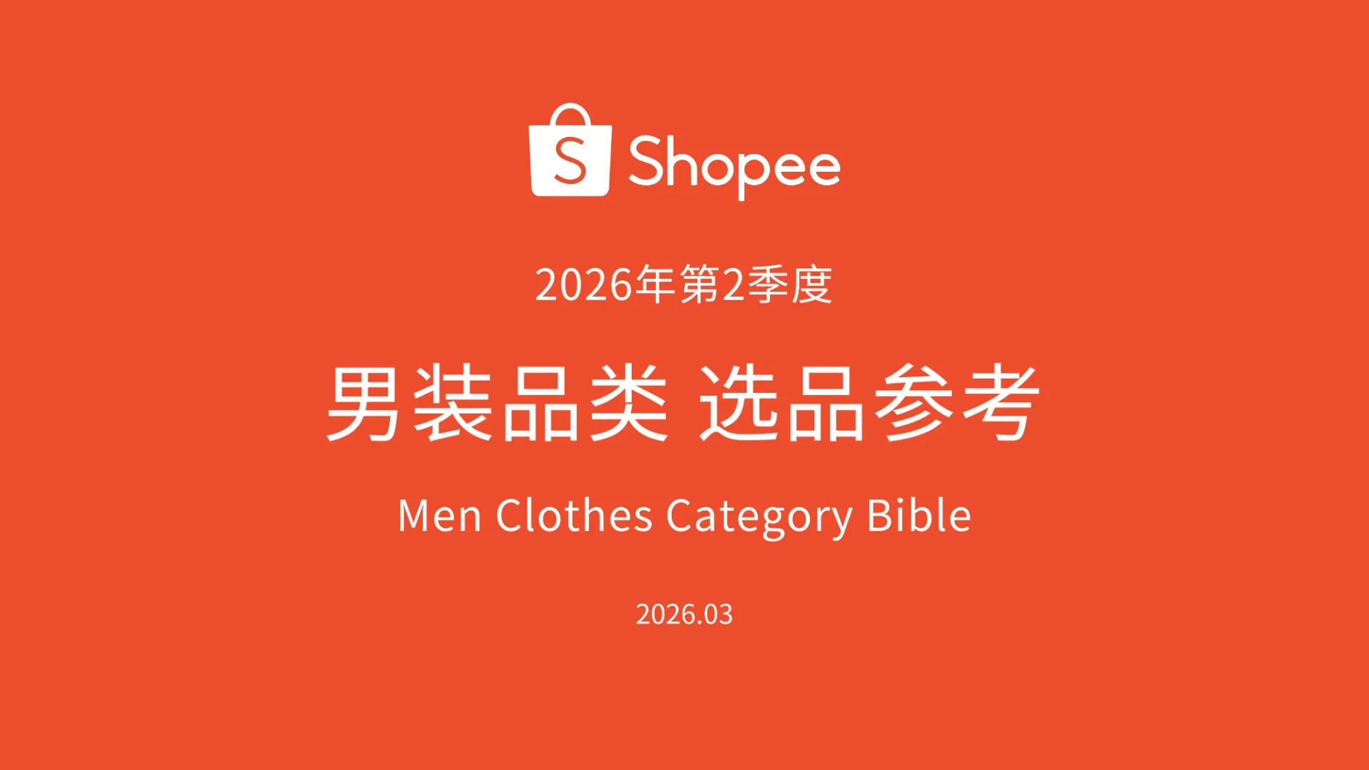 《2026年第2季度男装品类报告》PDF下载