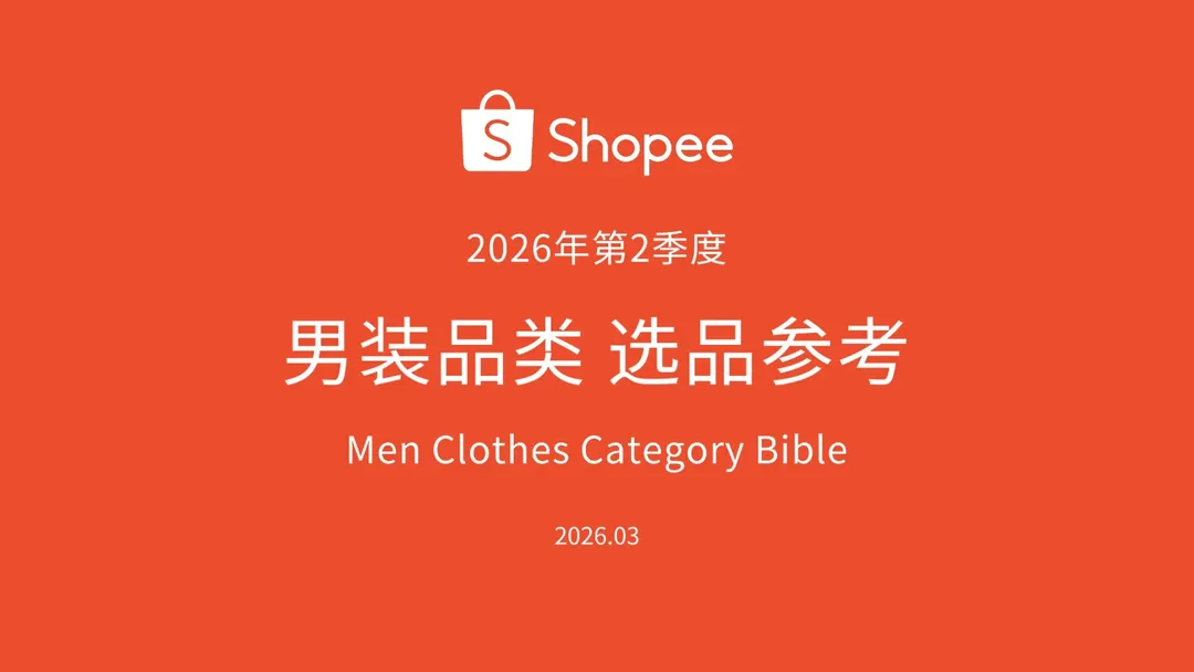 《2026年第2季度男装品类报告》PDF下载