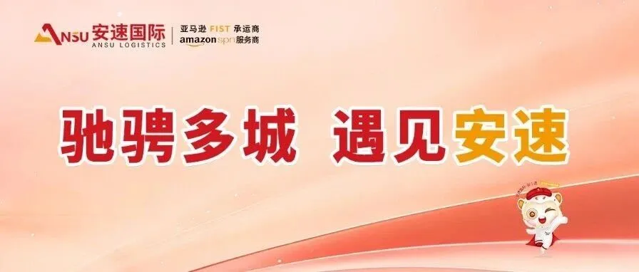 实力彰显!安速国际六城公交广告正式上刊