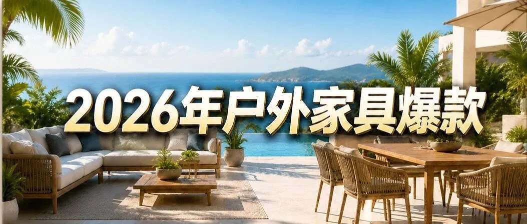 2026户外家具旺季指南:哪些在爆?哪些在隐性亏损?