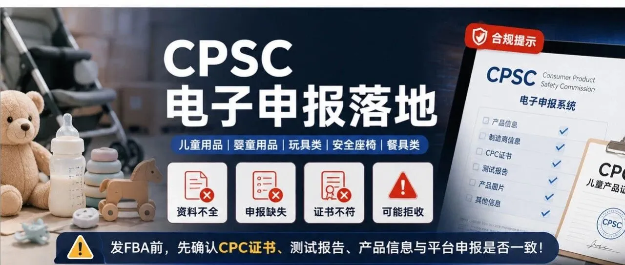 CPSC新规洗牌，母婴品类卖家低成本过渡合规实操指南！