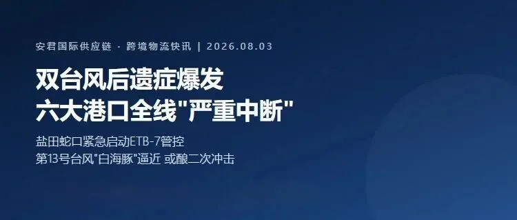 双台风后遗症爆发,六大港口全线“严重中断”第13号台风“白海豚”逼近!