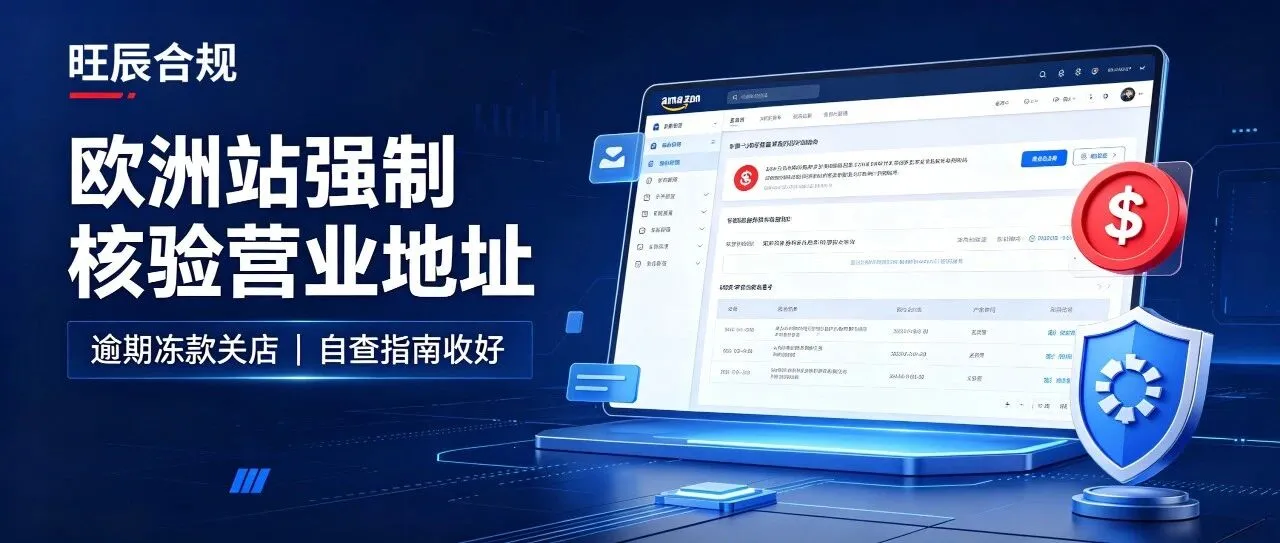 紧急预警!欧洲站强制核验营业地址,逾期冻款关店!