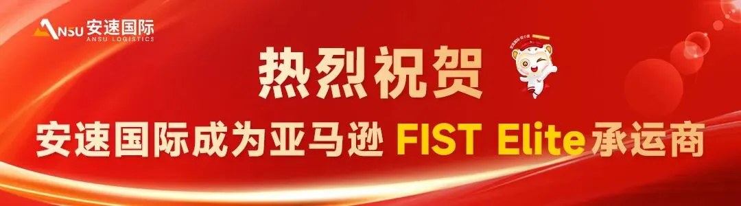 【官宣】安速国际正式升级为亚马逊FIST Elite承运商