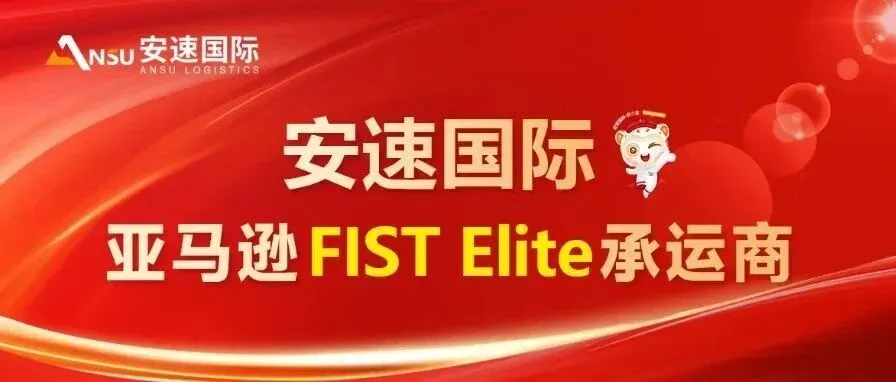 【官宣】安速国际正式升级为亚马逊FIST Elite承运商