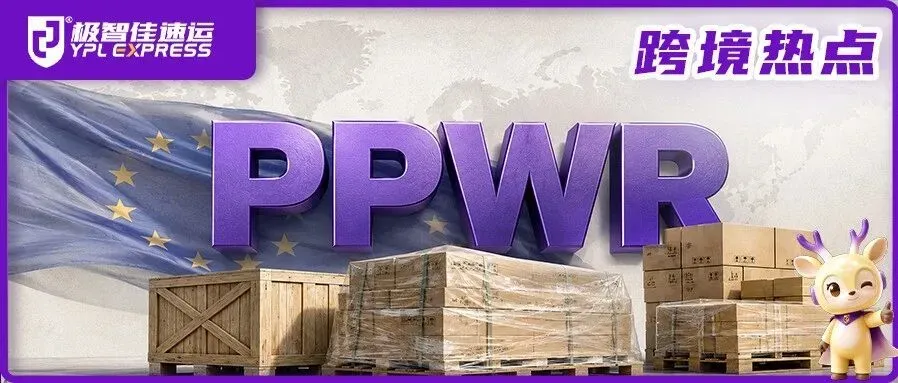 欧洲卖家注意!PPWR包装法与EUDR毁林法案来了,哪些品类要优先自查?