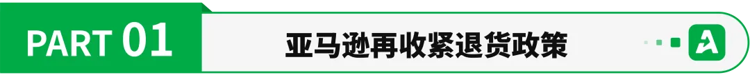 9月起生效!亚马逊多类商品退货期砍半