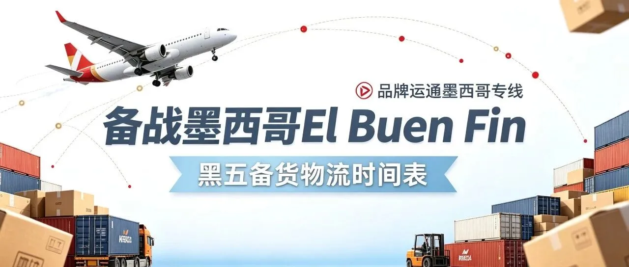 旺季前置|墨西哥黑五El Buen Fin倒计时!8-9月备货物流时间表收好