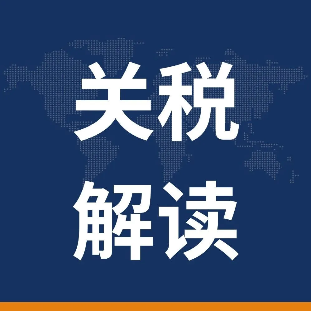 美国301关税落地,拆解成本变化和跨境卖家应对方案(附关税豁免税号)