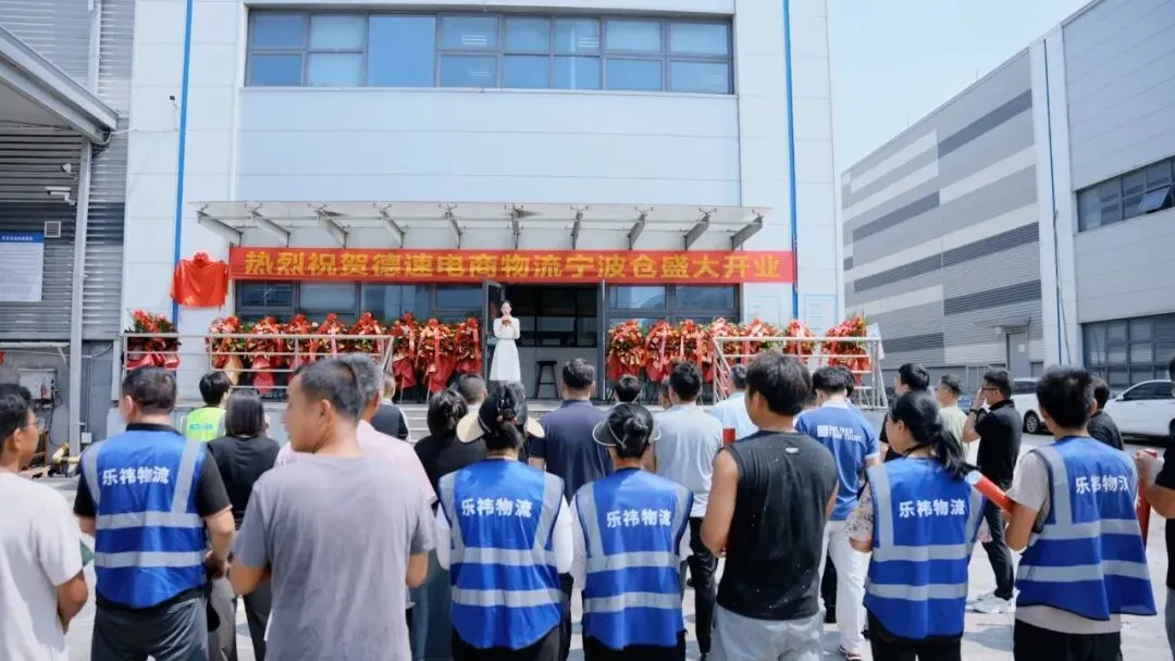 仓启甬城 · 盛大启幕|德速电商物流宁波新仓全新起航!