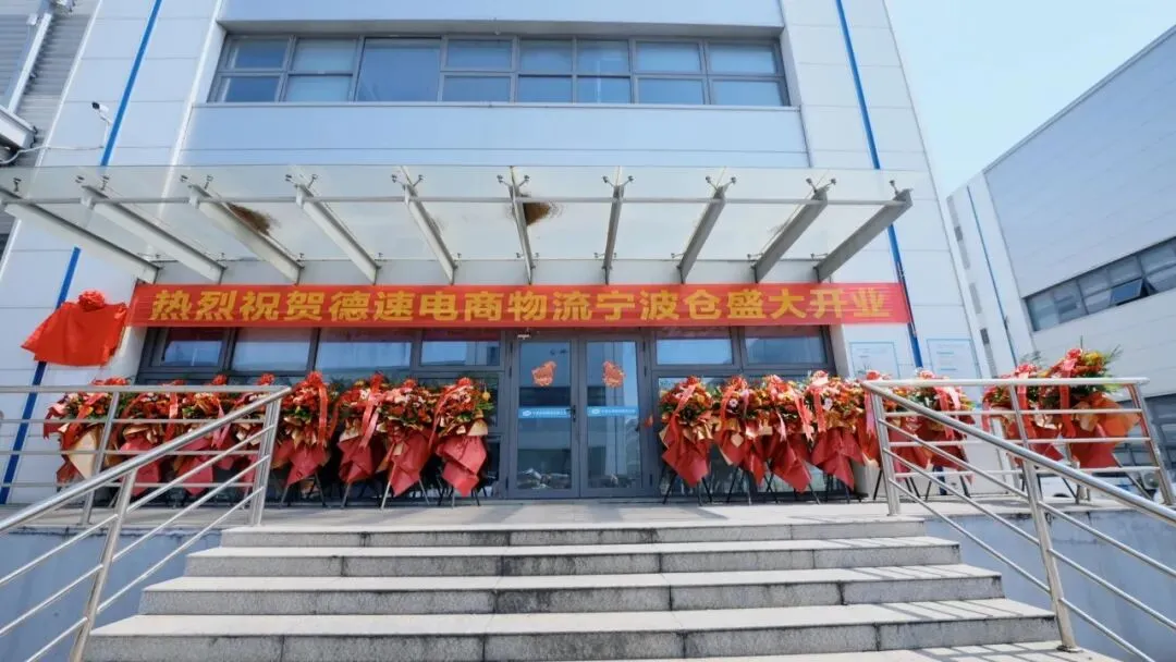 仓启甬城 · 盛大启幕|德速电商物流宁波新仓全新起航!