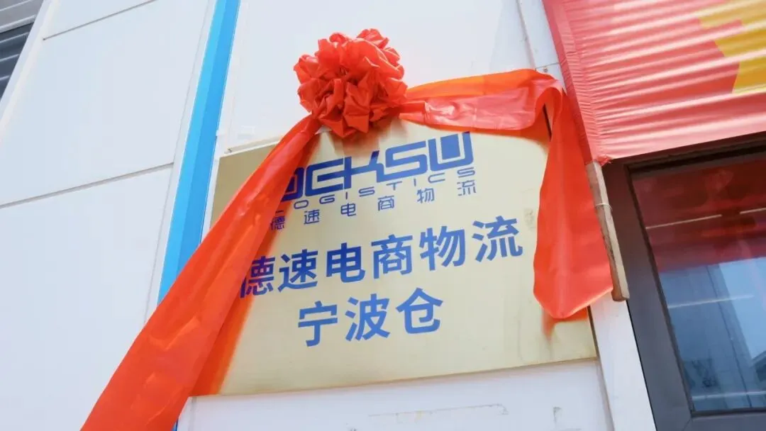仓启甬城 · 盛大启幕|德速电商物流宁波新仓全新起航!