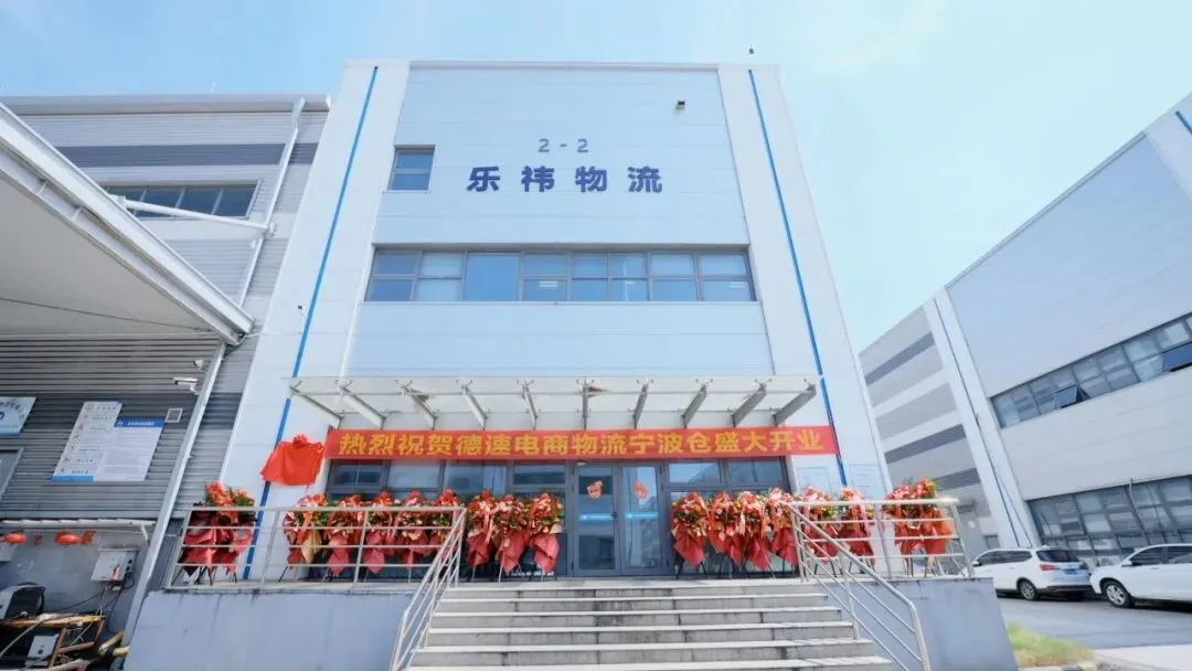仓启甬城 · 盛大启幕|德速电商物流宁波新仓全新起航!