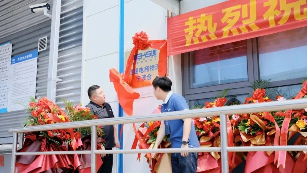 仓启甬城 · 盛大启幕|德速电商物流宁波新仓全新起航!