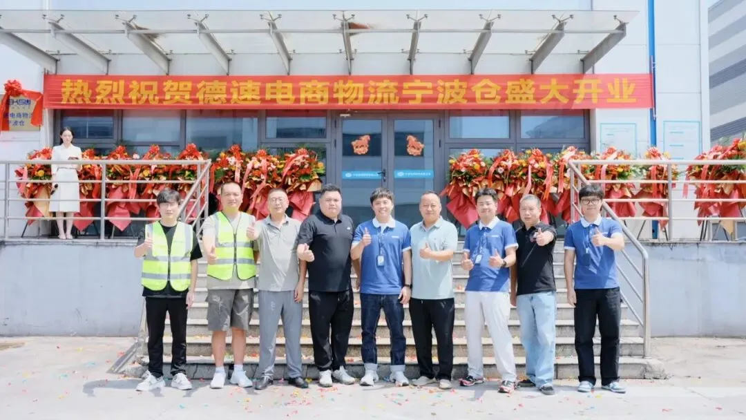 仓启甬城 · 盛大启幕|德速电商物流宁波新仓全新起航!