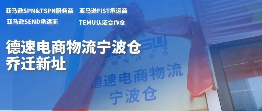 仓启甬城 · 盛大启幕|德速电商物流宁波新仓全新起航!