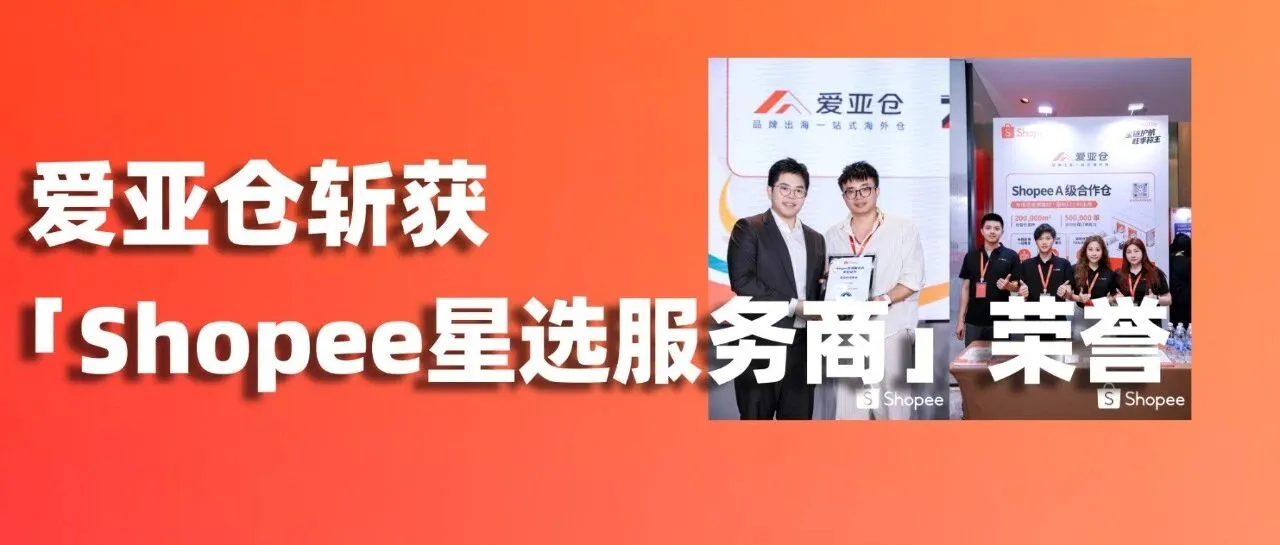 官方严选,实力认证!爱亚仓斩获「Shopee星选服务商」荣誉!